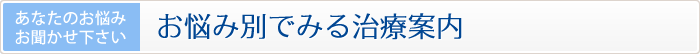 お悩み別でみる治療案内