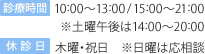 診療時間 10:00～13:00 / 15:00～21:00 休診日：木曜・祝日※日曜は応相談