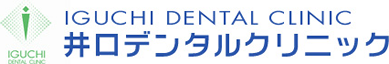 井口デンタルクリニック