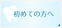 初めての方へ