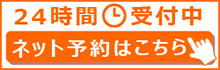 24時間受付中 ネット予約はこちら