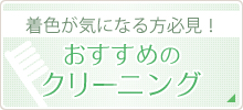 着色が気になる方必見！おすすめのクリーニング