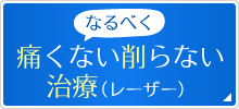 なるべく痛くない・削らない治療